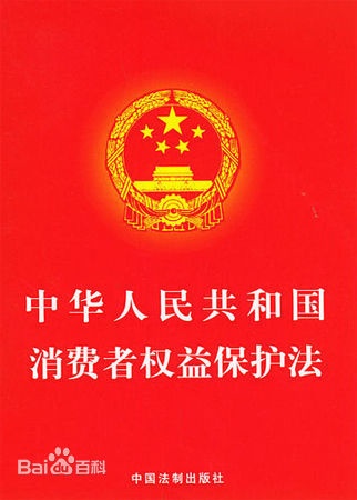 中華人民共和國消費者權(quán)益保護法 