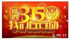 2015年315晚會（全程回看）時(shí)長:2:01:20 