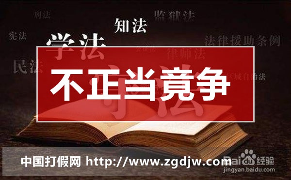 不正當競爭典型案例,企業(yè)不正當競爭案例分析