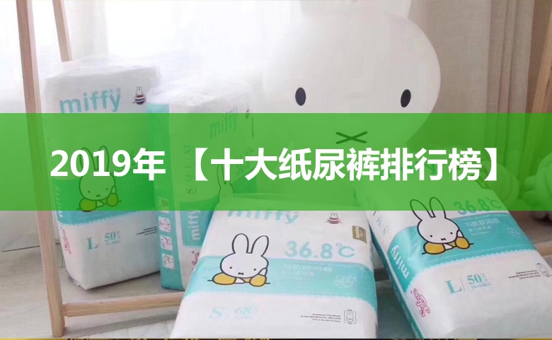 紙尿褲排行榜10強 尿不濕品牌排行榜