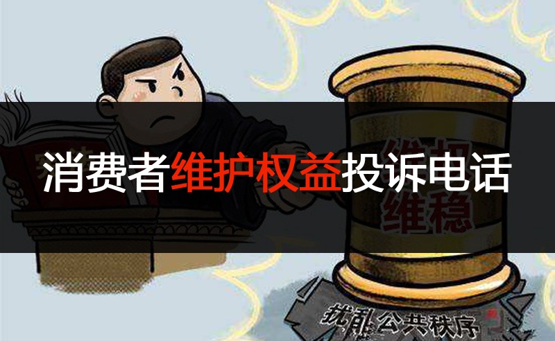 消費(fèi)者維護(hù)權(quán)益投訴電話