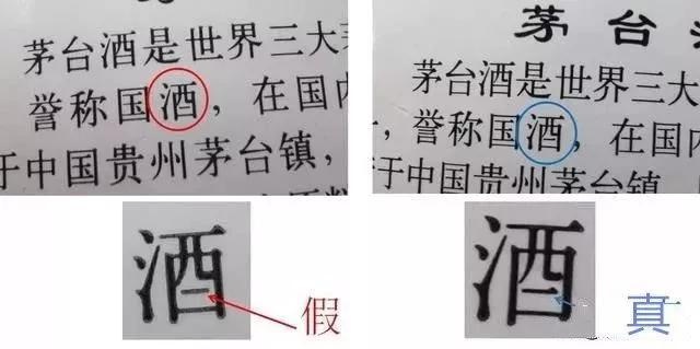 茅臺(tái)酒真假鑒別方法圖