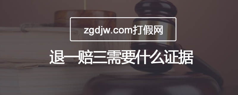 退一賠三需要什么證據(jù)