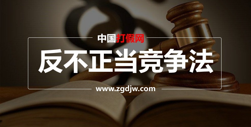 反不正當競爭法,反不正當競爭條例