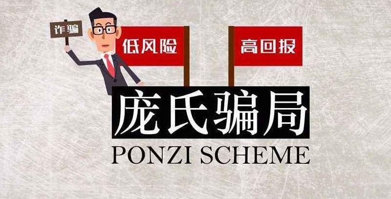 龐氏騙局是什么意思？什么是龐氏騙局