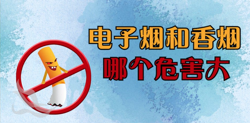 電子煙和香煙哪個(gè)危害大