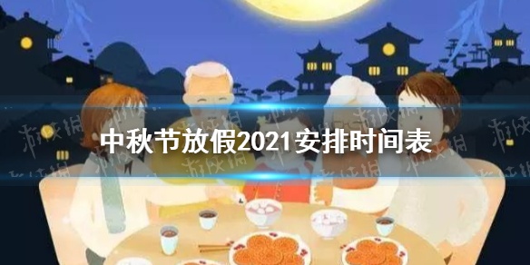 中秋節(jié)放假2021安排時(shí)間表