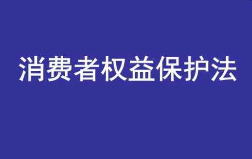 消費者權(quán)益保護條例第55條(新消法55條欺詐的認(rèn)定及賠償) 