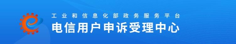 工信部投訴平臺入口,工信部投訴入口官網(wǎng)