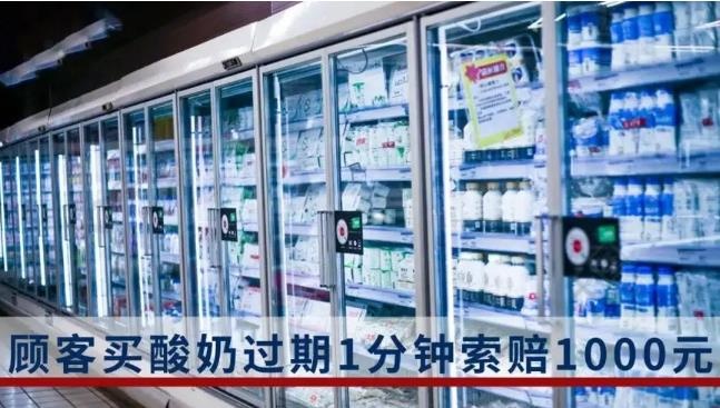 顧客買酸奶過期1分鐘索賠1000元，消費(fèi)難權(quán)