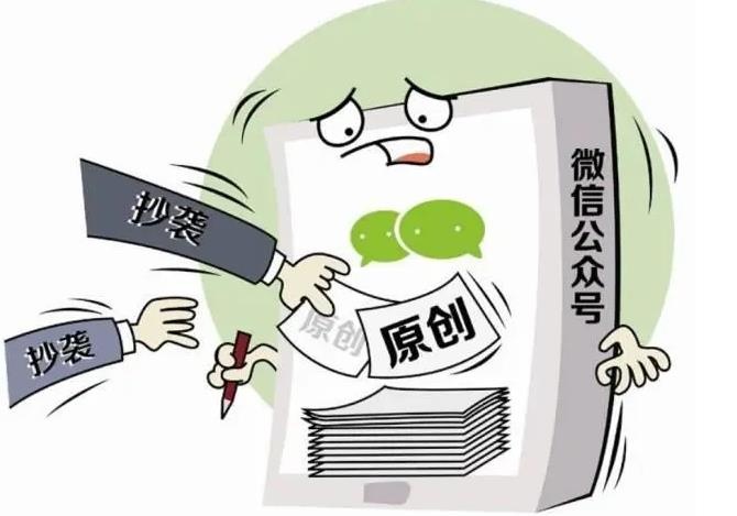 公共微信號侵權(quán)，公眾號文章轉(zhuǎn)發(fā)侵權(quán) 