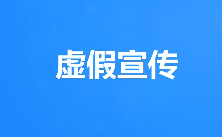 虛假宣傳案例,虛假違法廣告典型案例(大全) 