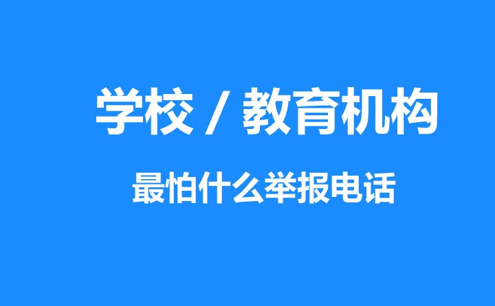 學校最怕什么舉報電話,教育機構(gòu)投訴電話