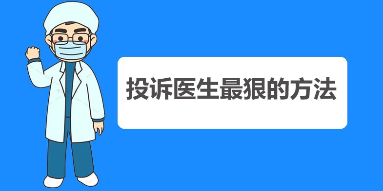 護(hù)士/醫(yī)生最怕什么投訴,投訴醫(yī)生最狠的方法 護(hù)士/醫(yī)生最怕什么投訴,投訴醫(yī)生最狠的方法