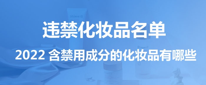 違禁化妝品名單,2022含禁用成分的化妝品有哪些