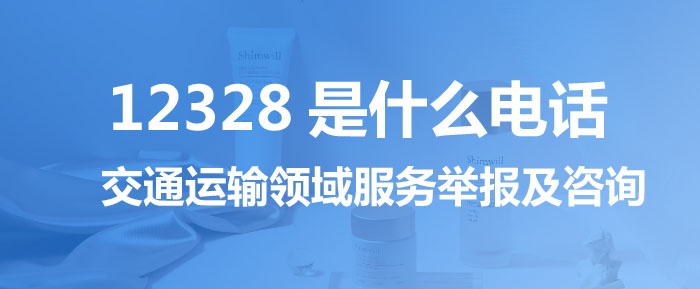 12328是什么電話，出租車投訴電話是多少