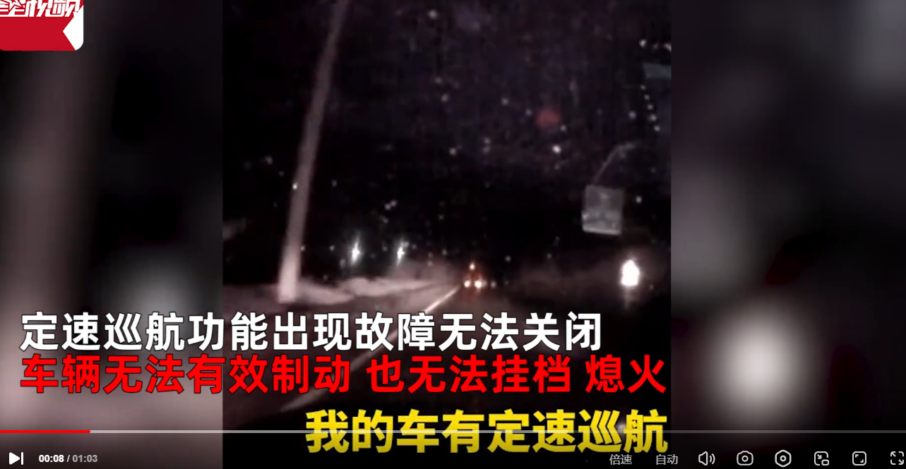 轎車定速巡航失靈 126碼行駛2小時(shí) 無法制動無法掛檔無法熄火