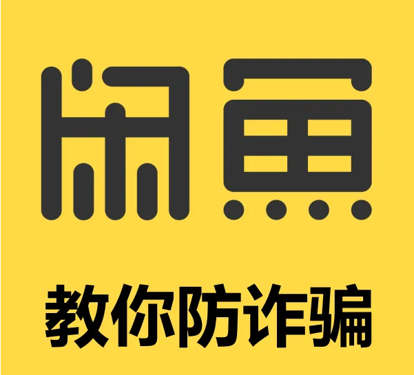 咸魚(yú)常見(jiàn)買(mǎi)家騙術(shù) 咸魚(yú)常見(jiàn)騙術(shù) 買(mǎi)家篇(常見(jiàn)六種騙局)