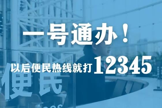 12345是什么投訴電話,12345受理范圍