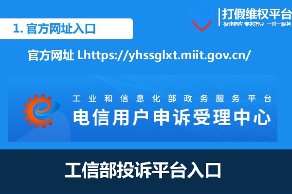 工信部投訴平臺入口,工信部投訴中心