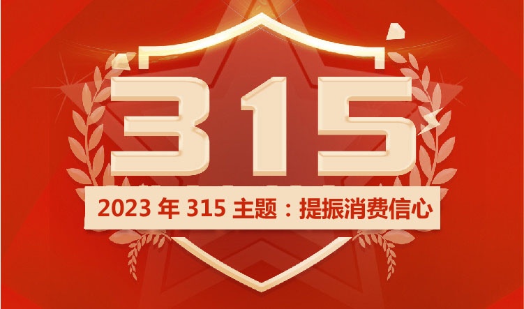 2023年315的主題是什么?提振消費信心,活動主題解讀 