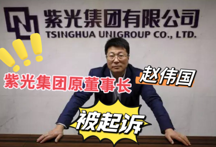 “芯片狂人”趙偉國(guó),被審查起訴 涉嫌職務(wù)犯罪 