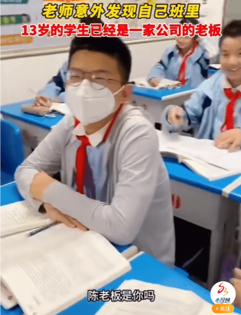 老師意外發(fā)現(xiàn)13歲學(xué)生已是公司老板 網(wǎng)絡(luò)公司 有五六位員工
