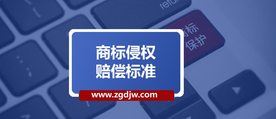 商標(biāo)侵權(quán)賠償標(biāo)準(zhǔn) 