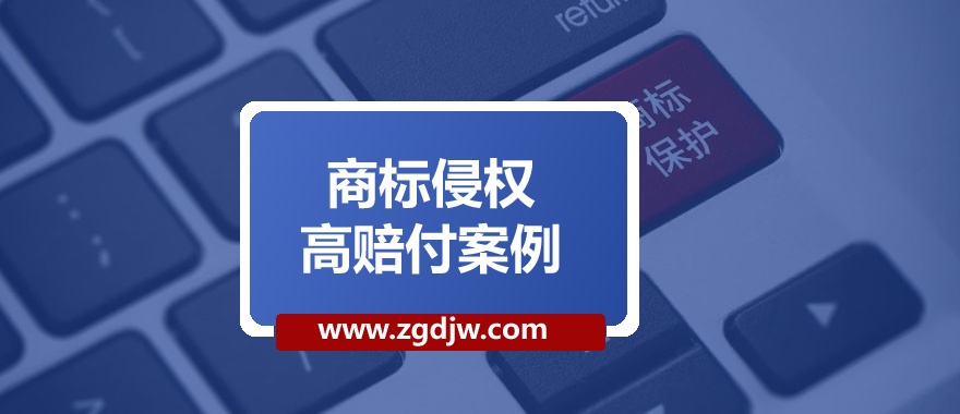 廣州商標(biāo)侵權(quán)賠償案例 