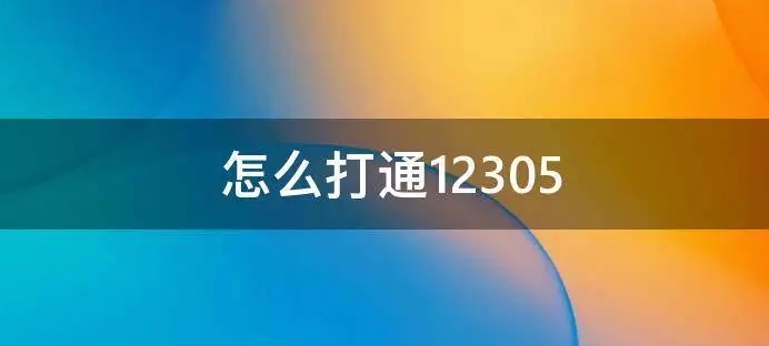 12305是什么電話 快遞的投訴電話