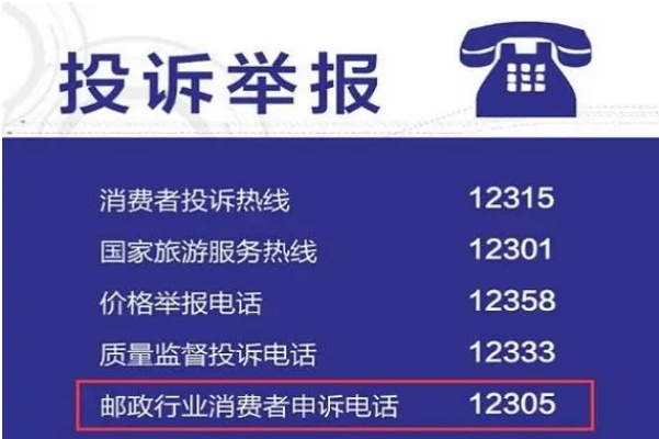 12305是什么電話 快遞的投訴電話