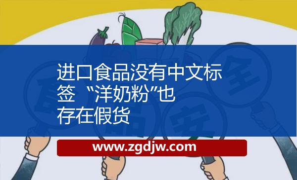 進(jìn)口食品沒有中文標(biāo)簽  “洋奶粉”也存在假貨 