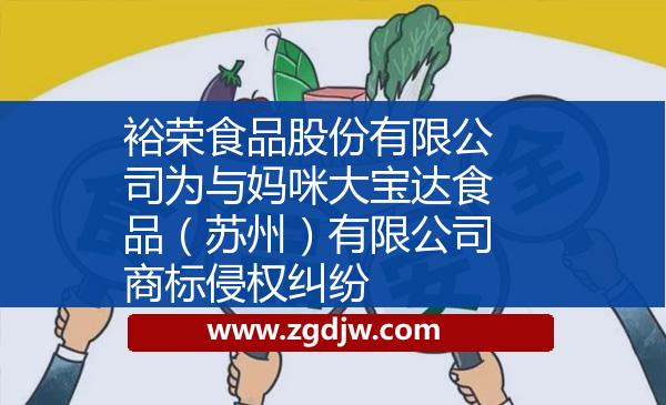 裕榮食品股份有限公司為與媽咪大寶達(dá)食品(蘇州)有限公司商標(biāo)侵權(quán)糾紛