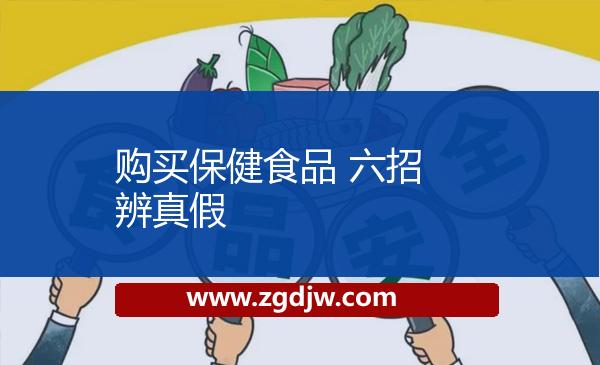 購買保健食品 六招辨真假 