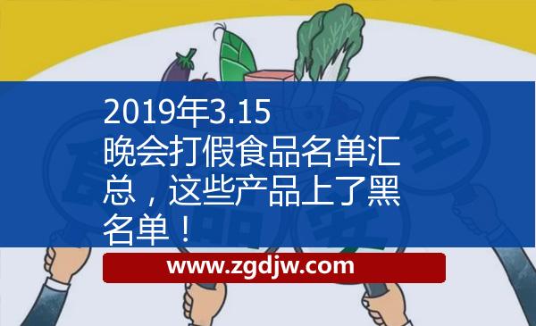 2019年3.15晚會打假食品名單匯總，這些產品上了黑名單！ 