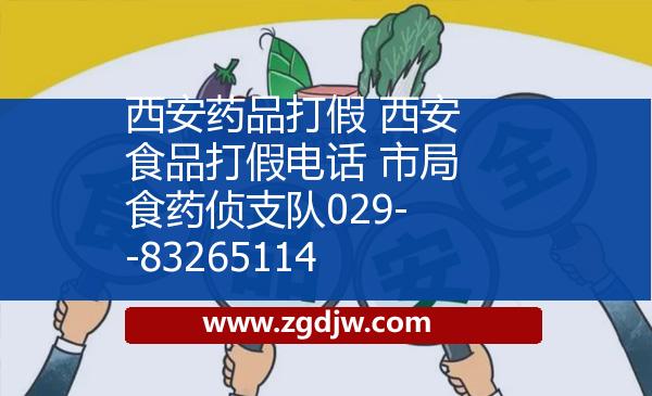 西安藥品打假 西安食品打假電話 市局食藥偵支隊(duì)029--83265114 