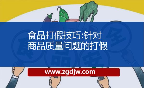 食品打假技巧:針對商品質(zhì)量問題的打假 