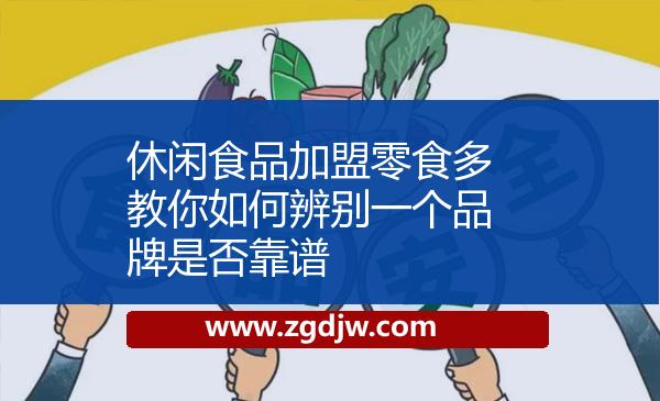 休閑食品加盟零食多教你如何辨別一個(gè)品牌是否靠譜 