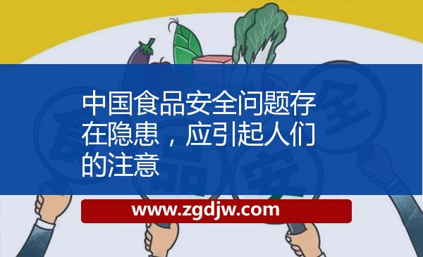 中國(guó)食品安全問(wèn)題存在隱患，應(yīng)引起人們的注意 