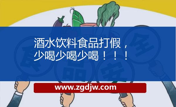 酒水飲料食品打假，少喝少喝少喝?。?！ 