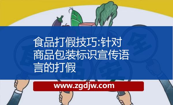 食品打假技巧:針對商品包裝標識宣傳語言的打假 