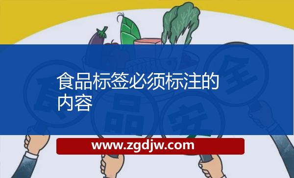食品標簽必須標注的內(nèi)容 