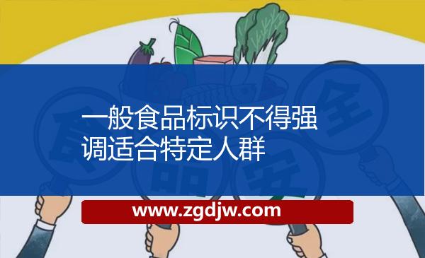 一般食品標識不得強調(diào)適合特定人群 