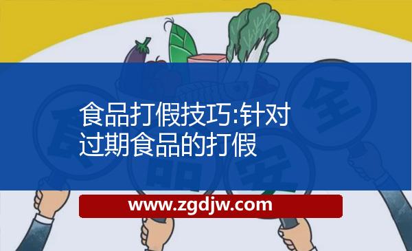 食品打假技巧:針對過期食品的打假 