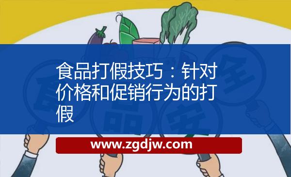食品打假技巧：針對價格和促銷行為的打假 