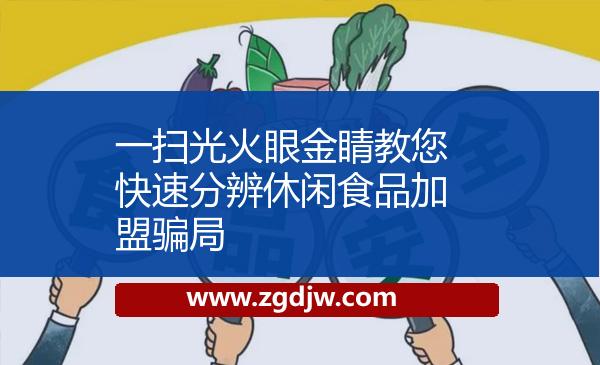 一掃光火眼金睛教您快速分辨休閑食品加盟騙局 