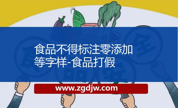 食品不得標注零添加等字樣-食品打假 