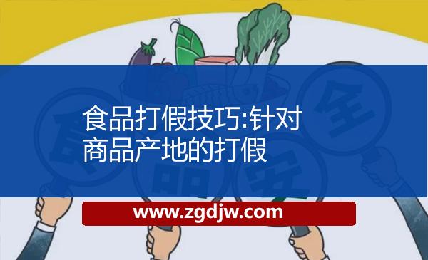 食品打假技巧:針對商品產(chǎn)地的打假 