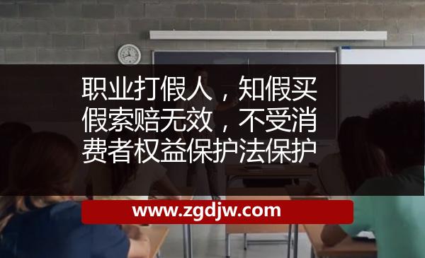 職業(yè)打假人，知假買(mǎi)假索賠無(wú)效，不受消費(fèi)者權(quán)益保護(hù)法保護(hù) 