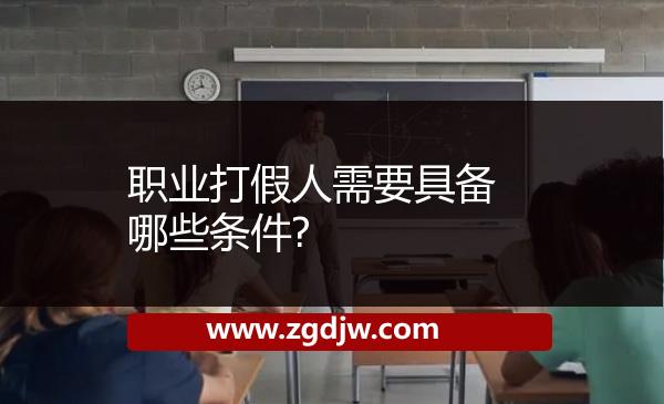 職業(yè)打假人需要具備哪些條件? 